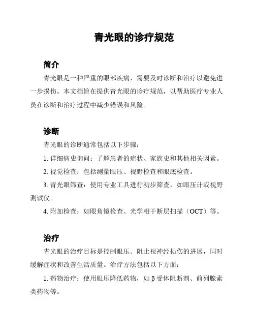 青光眼的诊疗规范