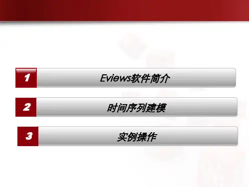 精选EVIEWS中的模型操作