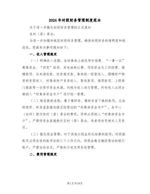 2024年村级财务管理制度范本（七篇）