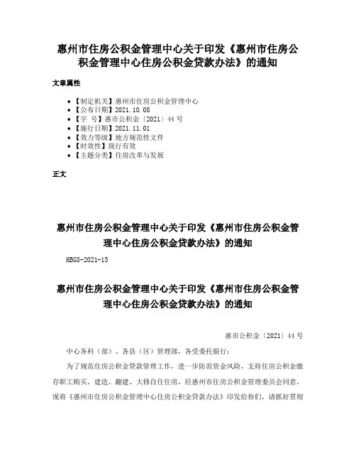 惠州市住房公积金管理中心关于印发《惠州市住房公积金管理中心住房公积金贷款办法》的通知