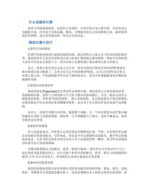 什么是演讲比赛有何小技巧_演讲比赛有最佳什么奖