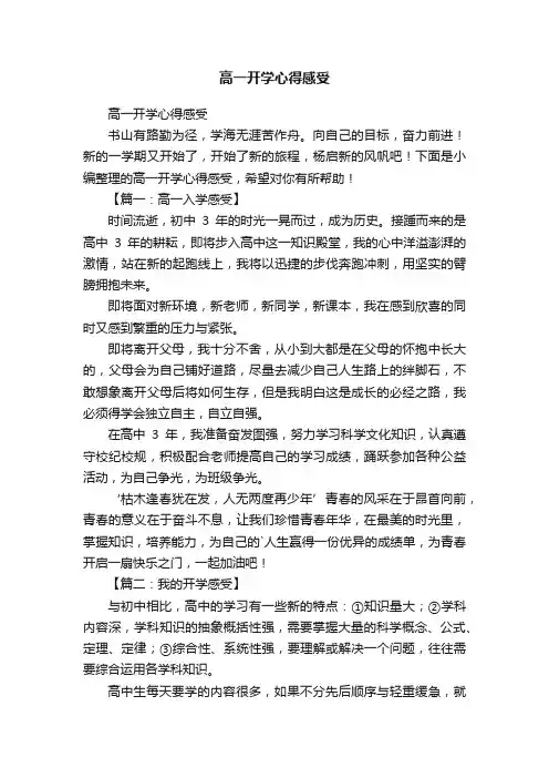 高一开学心得感受