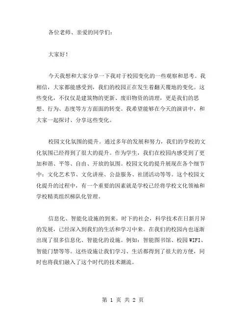 校园变化发言稿范文