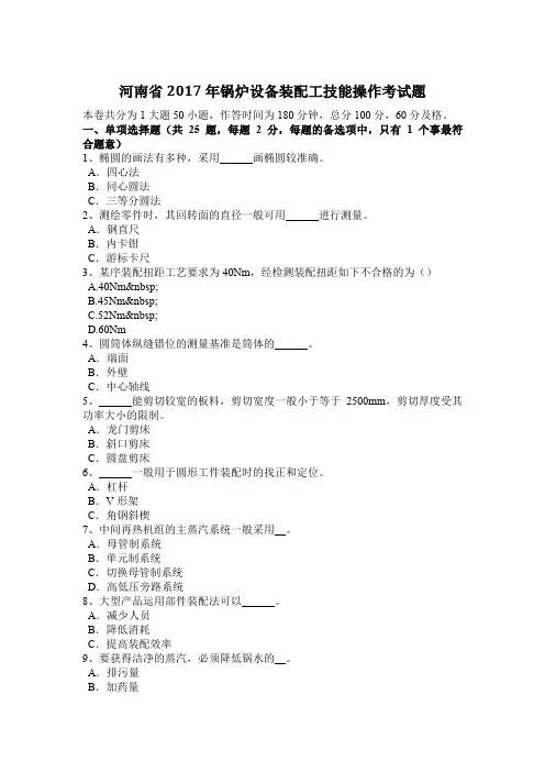 河南省2017年锅炉设备装配工技能操作考试题