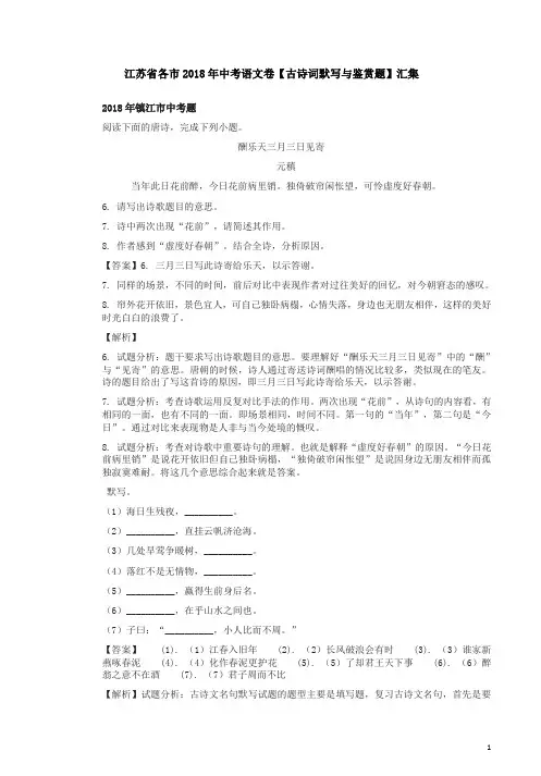 江苏省各市2018年中考语文卷【古诗词默写与鉴赏题】汇集含答案解析