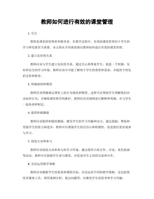 教师如何进行有效的课堂管理