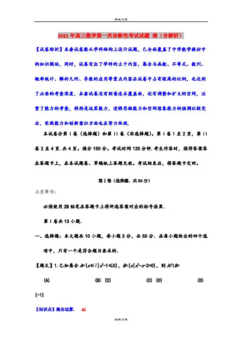 2021年高三数学第一次诊断性考试试题 理(含解析)