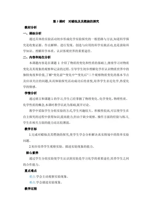 1.2.3对蜡烛及其燃烧的探究教案(表格式)初中化学人教版(2024)九年级上册