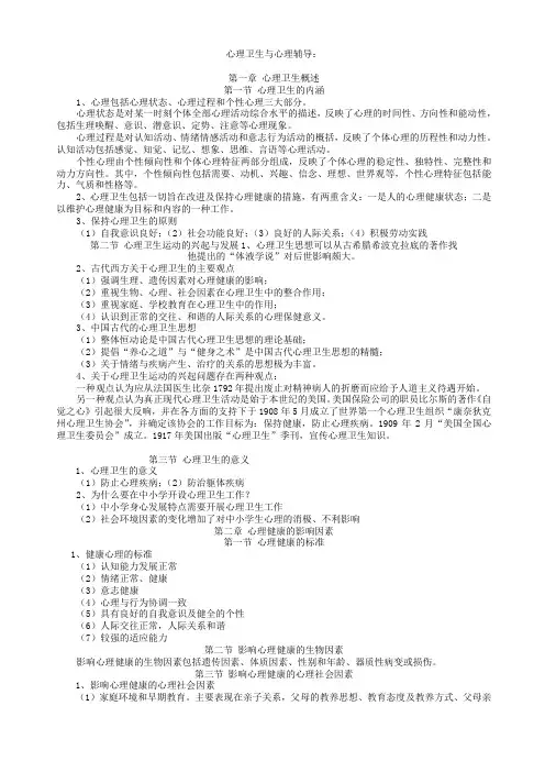 心理卫生与辅导参考资料