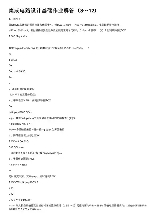 集成电路设计基础作业解答（8～12）