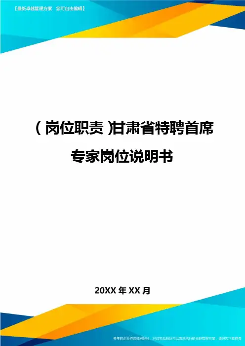(岗位职责)甘肃省特聘首席专家岗位说明书