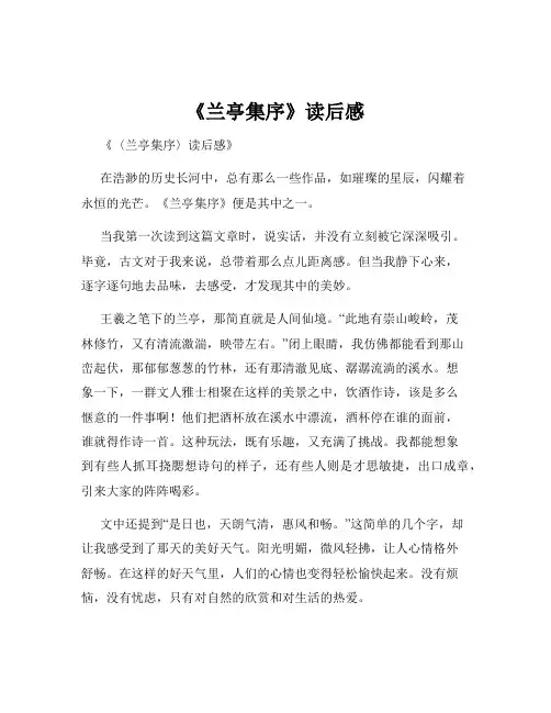 《兰亭集序》读后感