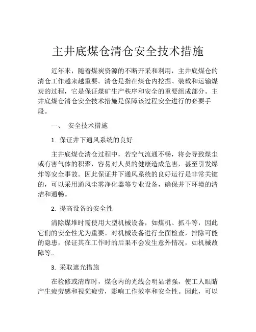 主井底煤仓清仓安全技术措施