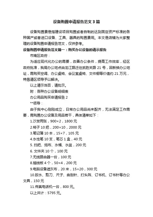 设备购置申请报告范文3篇