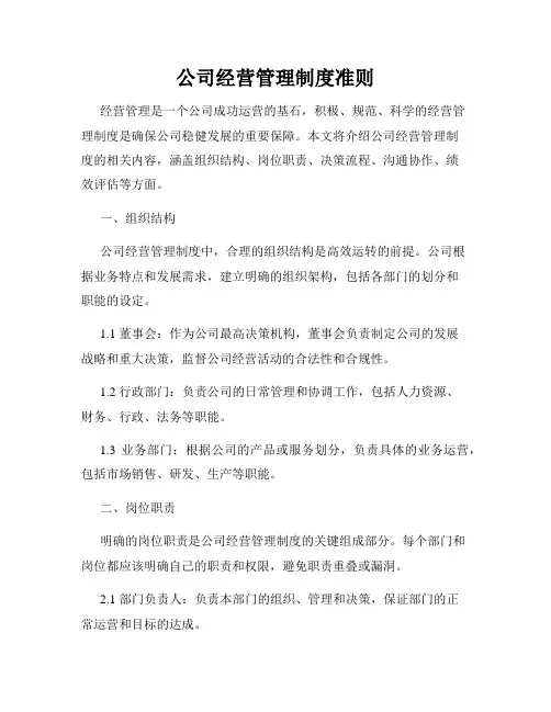 公司经营管理制度准则