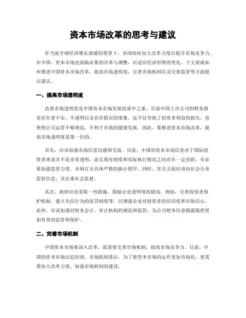 资本市场改革的思考与建议