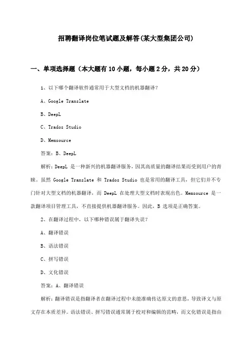 翻译岗位招聘笔试题及解答(某大型集团公司)