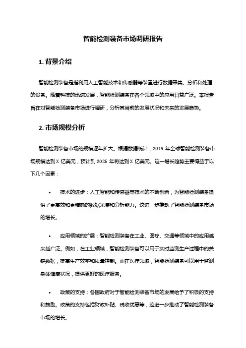 2024年智能检测装备市场调研报告