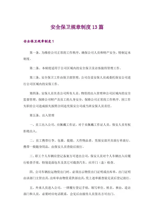 安全保卫规章制度13篇