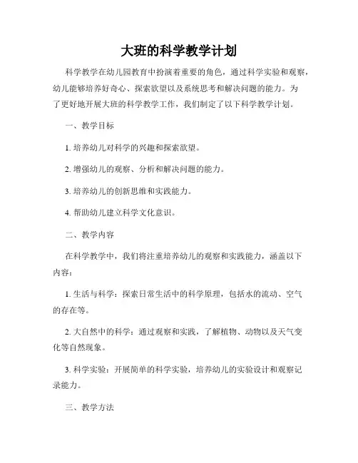 大班的科学教学计划