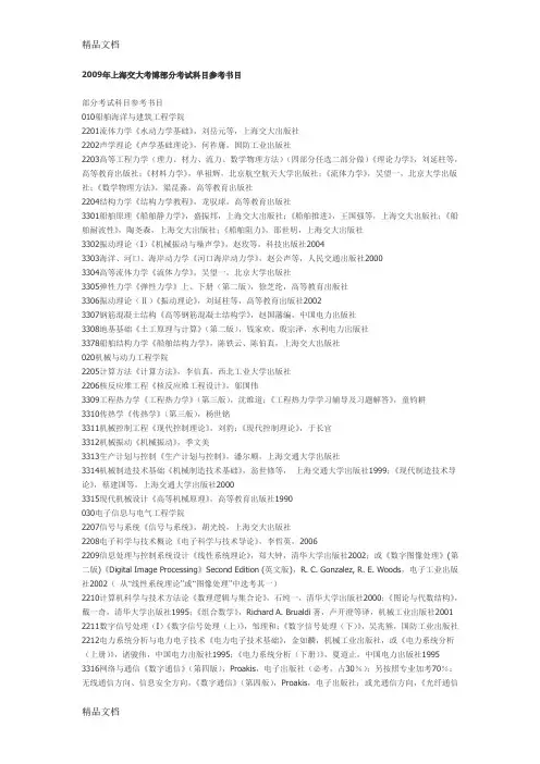 (整理)上海交大考博部分考试科目参考书目.