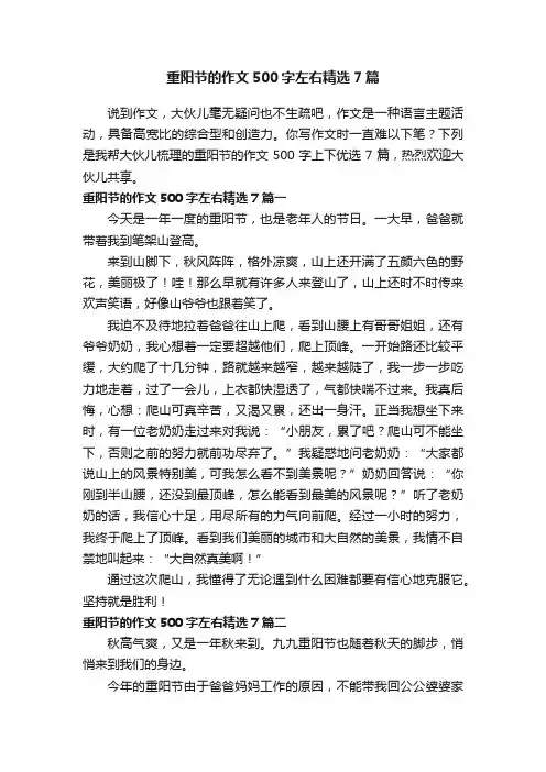 重阳节的作文500字左右精选7篇