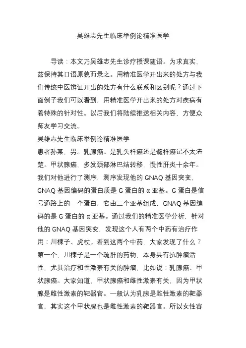 吴雄志先生临床举例论精准医学