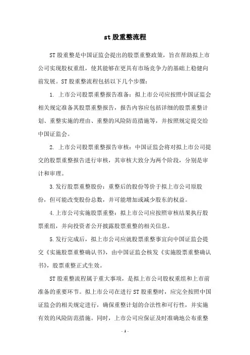 st股重整流程