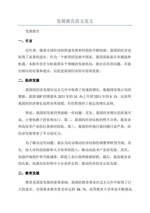 发展报告范文范文