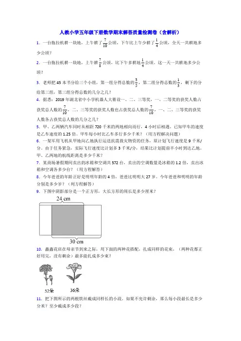 人教小学五年级下册数学期末解答质量检测卷(含解析)