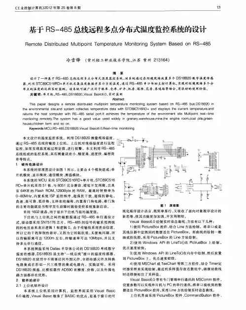 基于RS-485总线远程多点分布式温度监控系统的设计