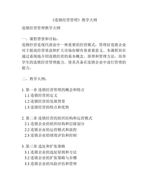 《连锁经营管理》教学大纲