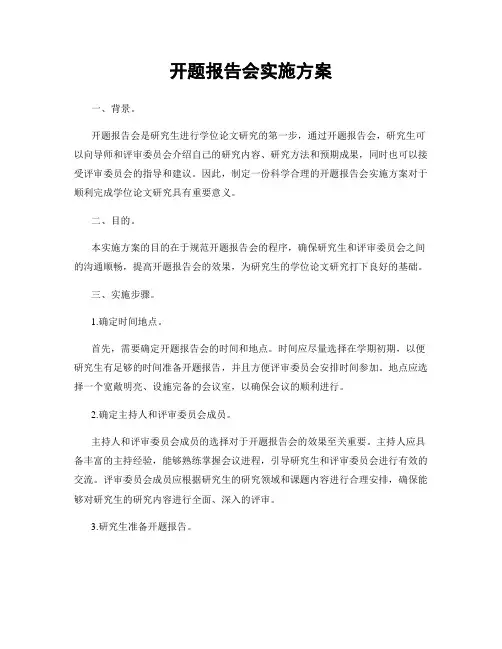 开题报告会实施方案