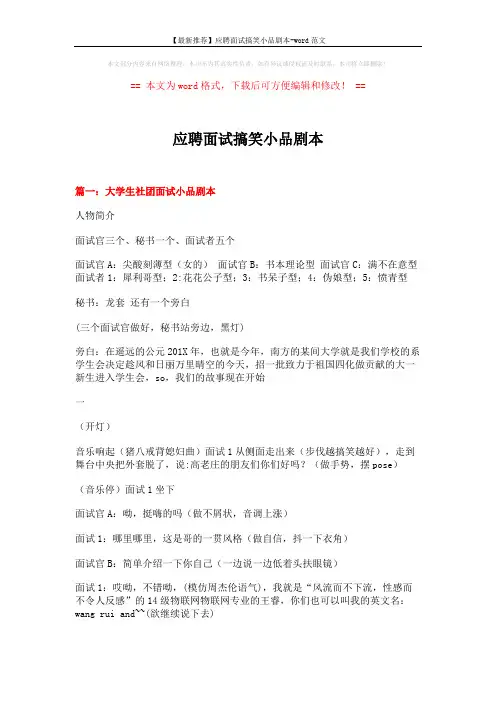 【最新推荐】应聘面试搞笑小品剧本-word范文 (11页)