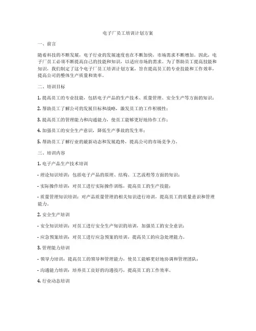 电子厂员工培训计划方案