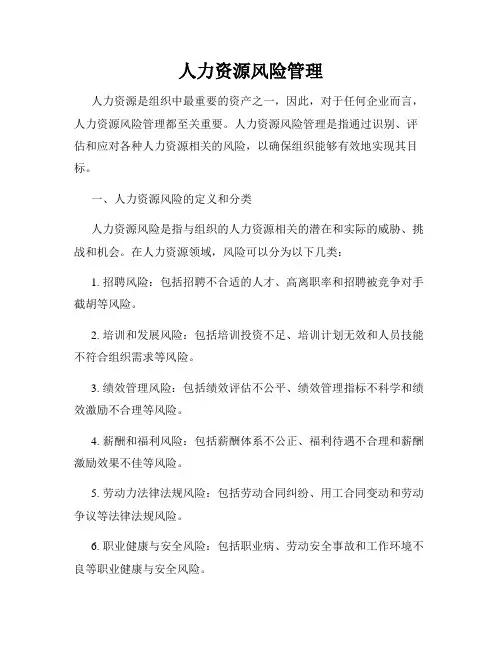 人力资源风险管理