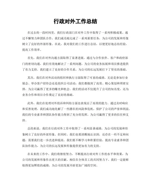 行政对外工作总结