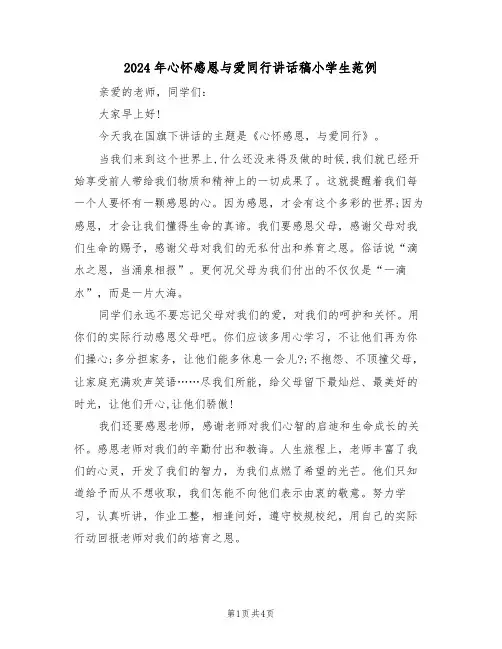 2024年心怀感恩与爱同行讲话稿小学生范例(二篇)
