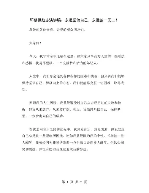 邓紫棋励志演讲稿：永远坚信自己,永远独一无二!
