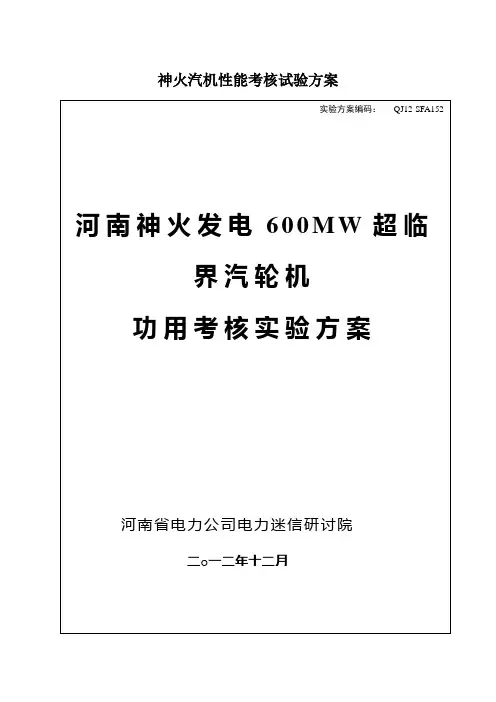 神火汽机性能考核试验方案