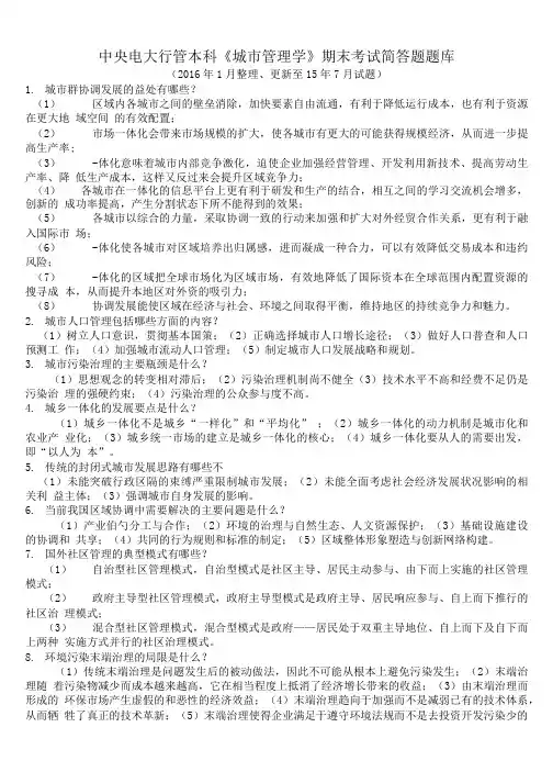 排序版：中央电大行管本科《城市管理学》期末考试简答题题库.doc