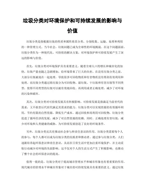 垃圾分类对环境保护和可持续发展的影响与价值