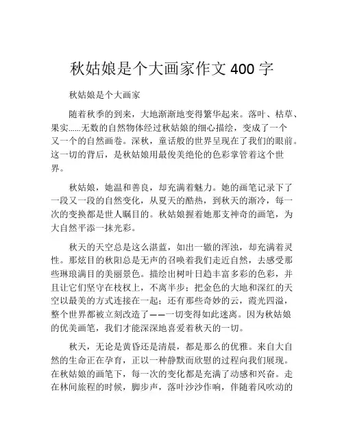 秋姑娘是个大画家作文400字