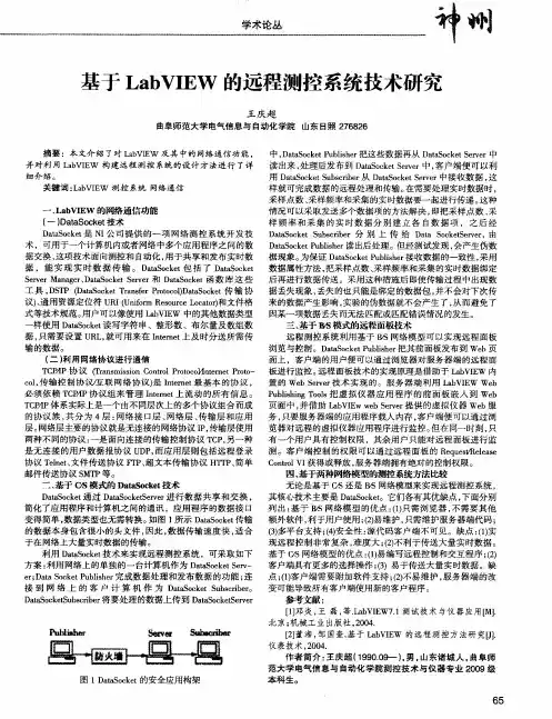 基于LabVIEW的远程测控系统技术研究