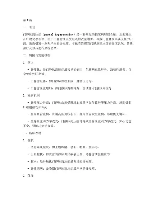 门静脉高压总结报告范文(3篇)