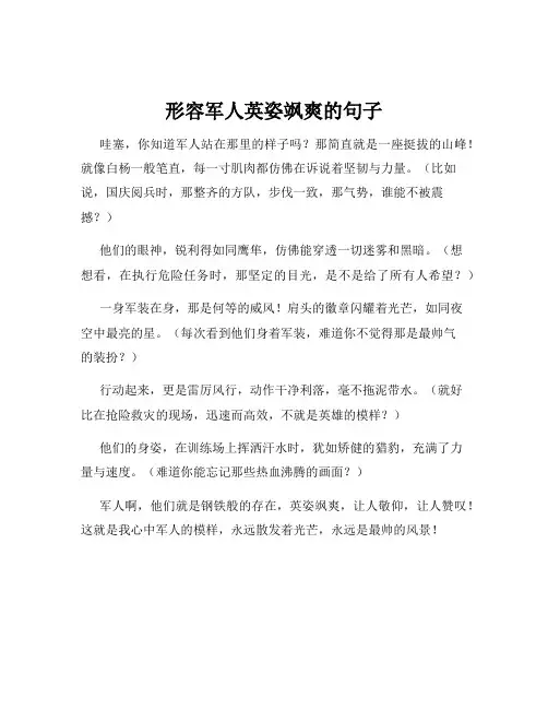 形容军人英姿飒爽的句子