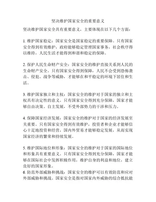 坚决维护国家安全的重要意义