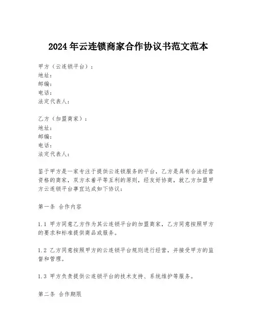 2024年云连锁商家合作协议书范文范本