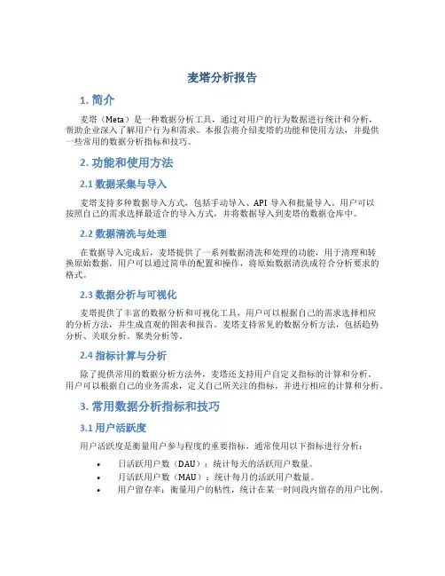 麦塔分析报告