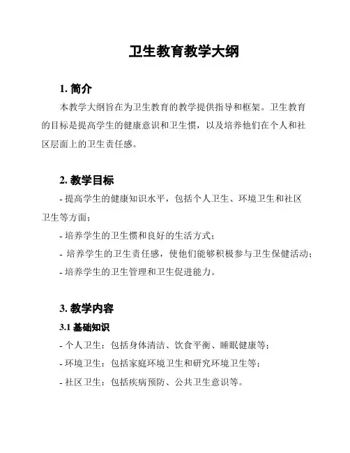 卫生教育教学大纲